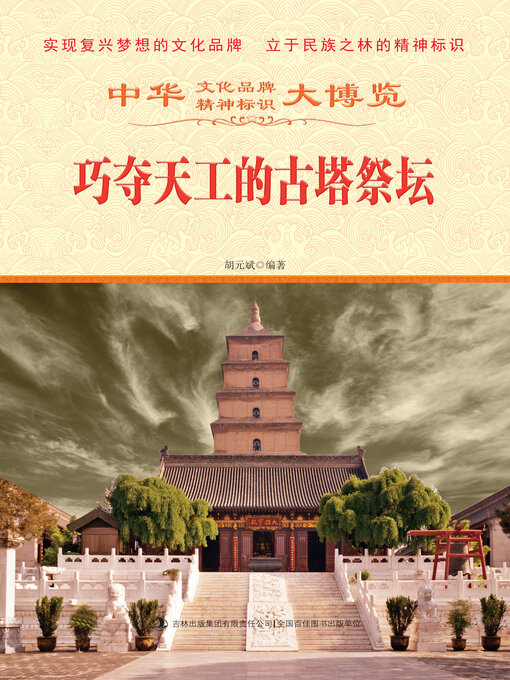 合同句集・塔 巧夺天工的古塔祭坛- Halifax Public Libraries - OverDrive